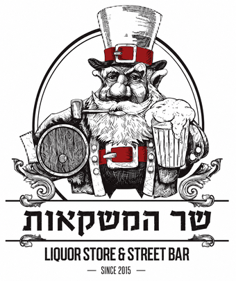 שר המשקאות - Liquor Store & Street Bar